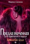 Снежная Марина - Предназначенная для крылатого лорда. Крылатая Леди