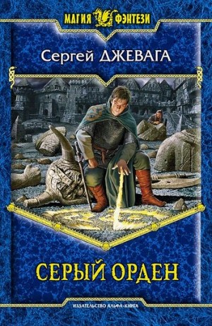 Джевага Сергей - Серый Орден