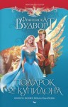 Вудворт Франциска - Подарок от Купидона. Ничего, позже поблагодаришь!