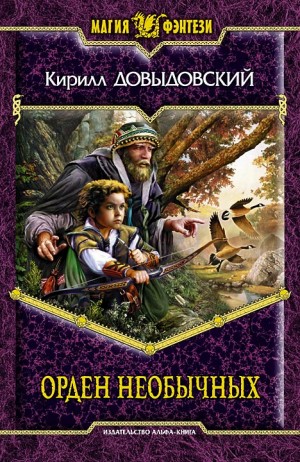 Довыдовский Кирилл - Орден необычных
