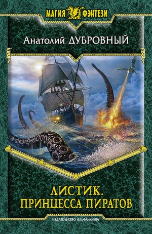 Дубровный Анатолий - Принцесса пиратов