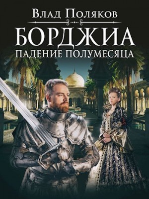 cкачать книгу Влад Поляков Падение полумесяца