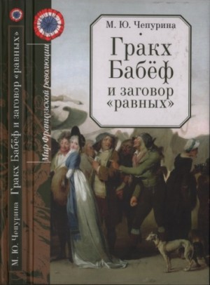 Чепурина Мария - Гракх Бабёф и заговор «равных»