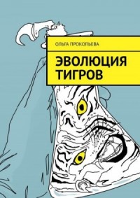 Эволюция тигров