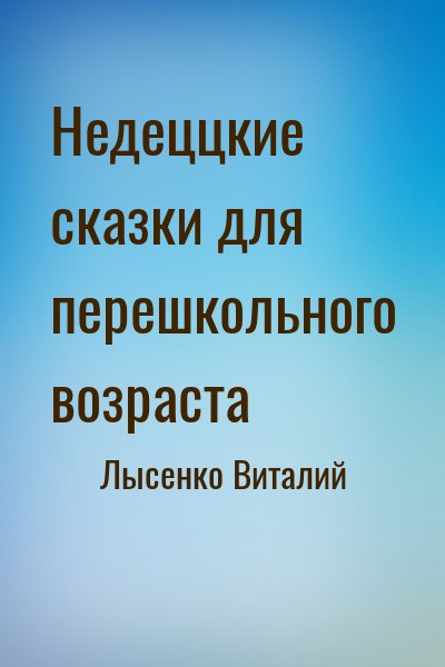 Лысенко Виталий - Недеццкие сказки для перешкольного возраста