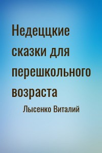 Недеццкие сказки для перешкольного возраста