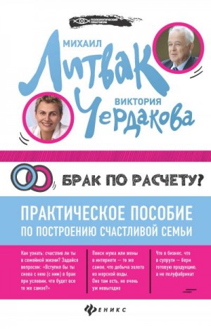 Литвак Михаил, Чердакова Виктория - Брак по расчёту? Практическое пособие по построению счастливой семьи