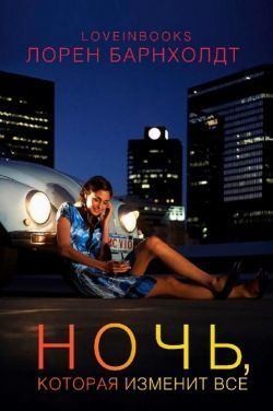 Барнхолдт Лорен - Ночь, которая изменит все