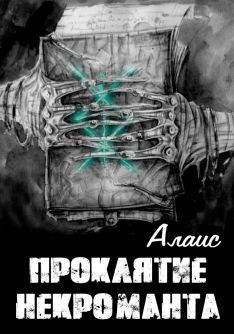 Алаис - Проклятие некроманта