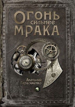 Герасименко Анатолий - Огонь сильнее мрака