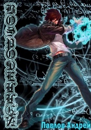 Павлов Андрей - Последняя воля