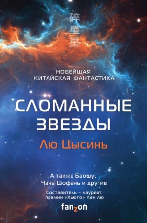Коллектив авторов, Лю Кен - Сломанные звезды. Новейшая китайская фантастика