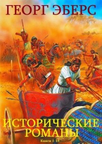 Георг Эберс. Романы. Сборник