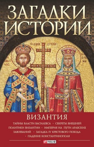Домановский Андрей - Загадки истории. Византия