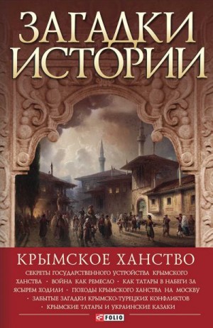 Домановский Андрей - Загадки истории. Крымское ханство