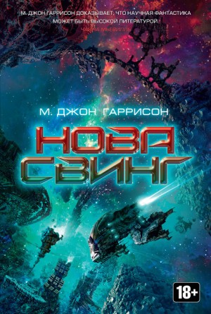 Харрисон Майкл Джон - Нова Свинг