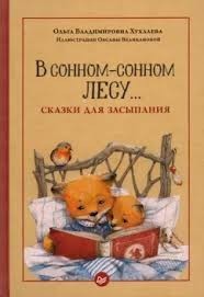 В сонном-сонном лесу… Сказки для засыпания