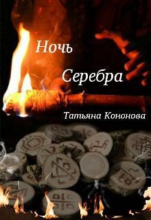 Кононова Татьяна - Ночь Серебра