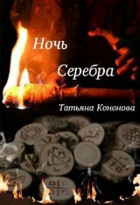 Ночь Серебра