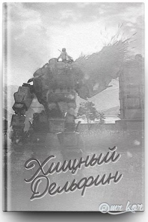 Kor Gregory - Хищный дельфин