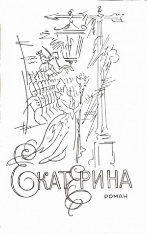 Мариенгоф Анатолий - Екатерина