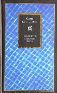 Стэплдон Олаф - Создатель звезд