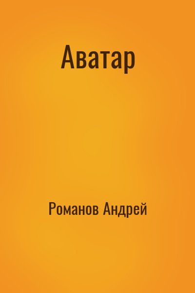 Романов Андрей - Аватар