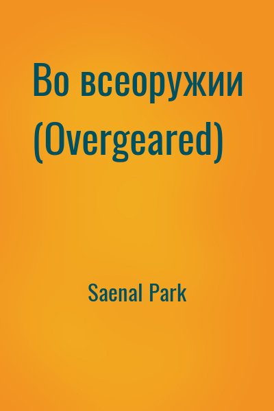 Saenal Park - Во всеоружии (Overgeared)
