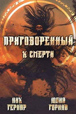 Горина Юлия, Гернар Ник - Приговоренный к смерти