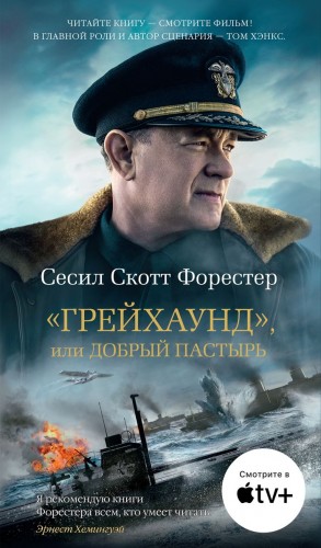 Форестер Сесил - «Грейхаунд», или Добрый пастырь