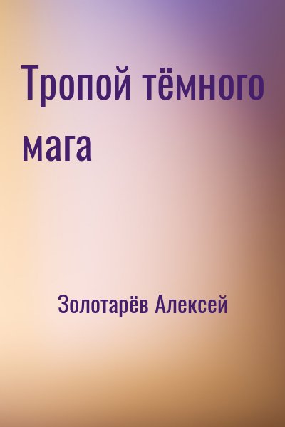 Золотарёв Алексей - Тропой тёмного мага