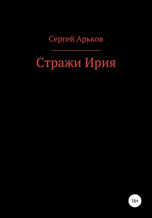 Арьков Сергей - Стражи Ирия