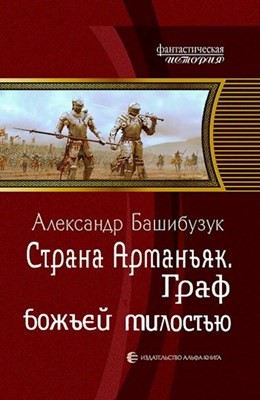 Башибузук Александр - Граф божьей милостью