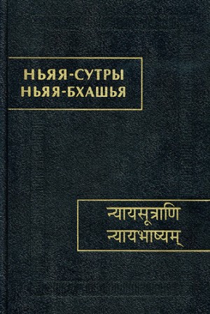 Шохин Владимир - Ньяя-сутры. Ньяя-бхашья