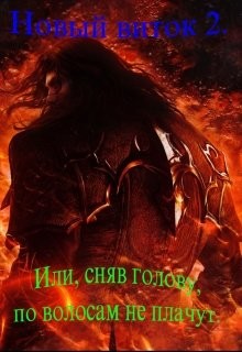 Пашаев Дамир - Новый Виток 2, или Сняв голову по волосам не плачут.