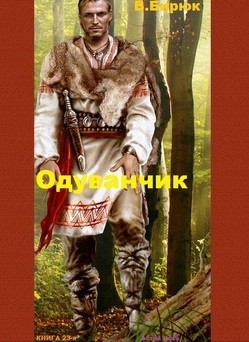 Бирюк Владимир - Одуванчик