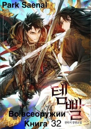 cкачать книгу Park Saenal Во всеоружии (Overgeared) Книга 32