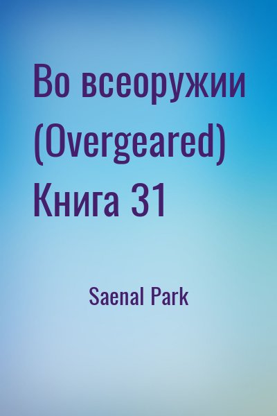 Saenal Park - Во всеоружии (Overgeared) Книга 31
