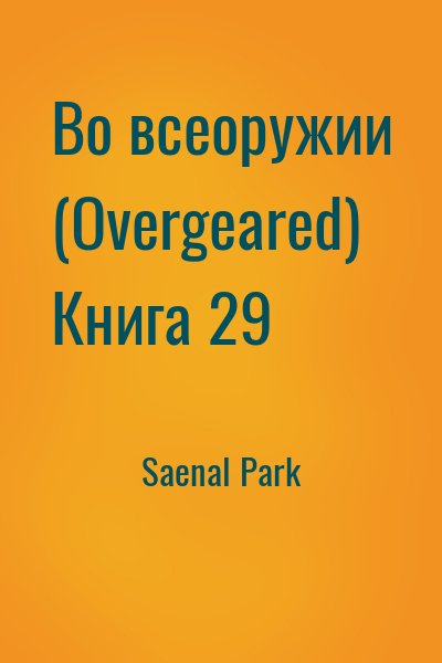 Saenal Park - Во всеоружии (Overgeared) Книга 29