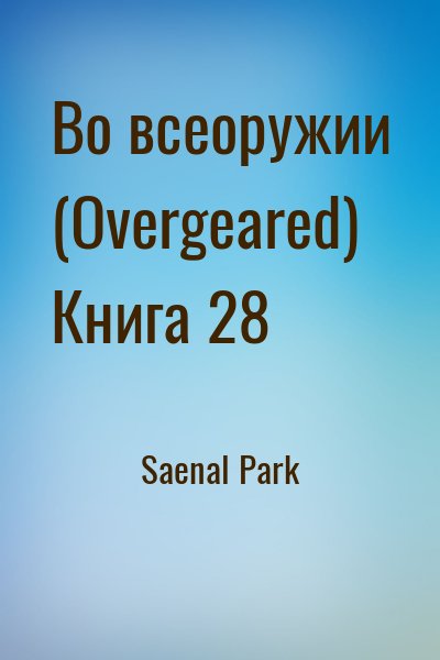 Saenal Park - Во всеоружии (Overgeared) Книга 28