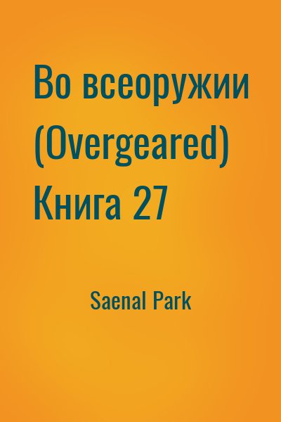 Saenal Park - Во всеоружии (Overgeared) Книга 27