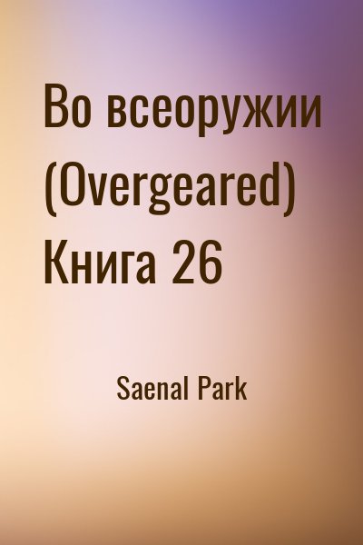 Saenal Park - Во всеоружии (Overgeared) Книга 26