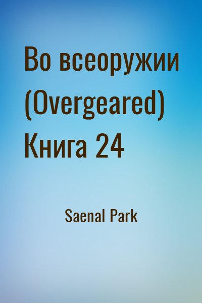 Saenal Park - Во всеоружии (Overgeared) Книга 24