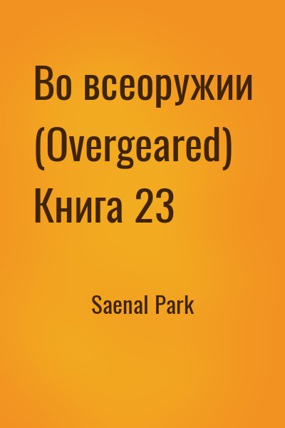 Saenal Park - Во всеоружии (Overgeared) Книга 23