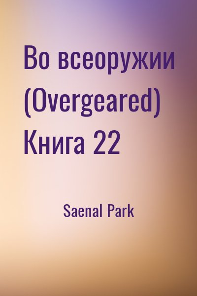 Saenal Park - Во всеоружии (Overgeared) Книга 22