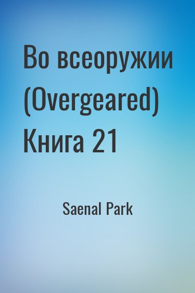 Saenal Park - Во всеоружии (Overgeared) Книга 21