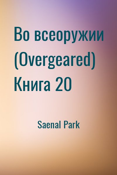 Saenal Park - Во всеоружии (Overgeared) Книга 20