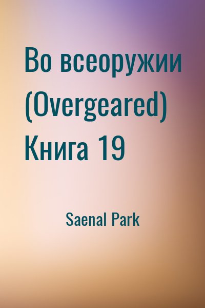 Saenal Park - Во всеоружии (Overgeared) Книга 19