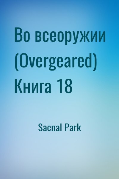 Saenal Park - Во всеоружии (Overgeared) Книга 18