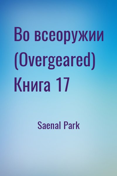 Saenal Park - Во всеоружии (Overgeared) Книга 17